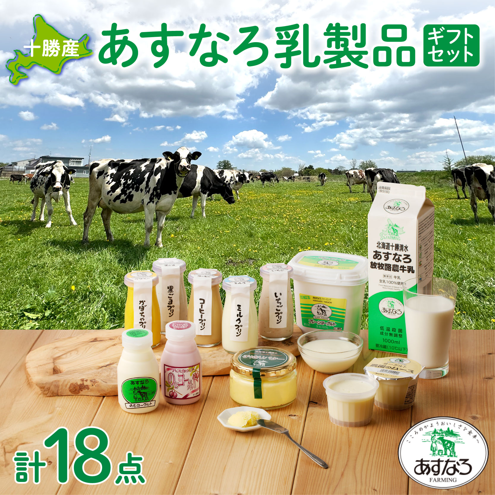 【ふるさと納税】あすなろ乳製品 ギフト セット 低温殺菌 ノンホモ牛乳 ミルク 牛乳 バター のむヨーグルト ヨーグルト プリン 詰め合わせ あすなろファーミング 贈答 お取り寄せ 北海道 清水町 送料無料