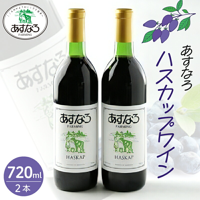 【ふるさと納税】あすなろハスカップワイン 720ml × 2本 セット ワイン 果実酒 チーズ ハスカップ 少し甘め ぶどう 贈り物 お取り寄せ 北海道 清水町 送料無料|北海道清水町