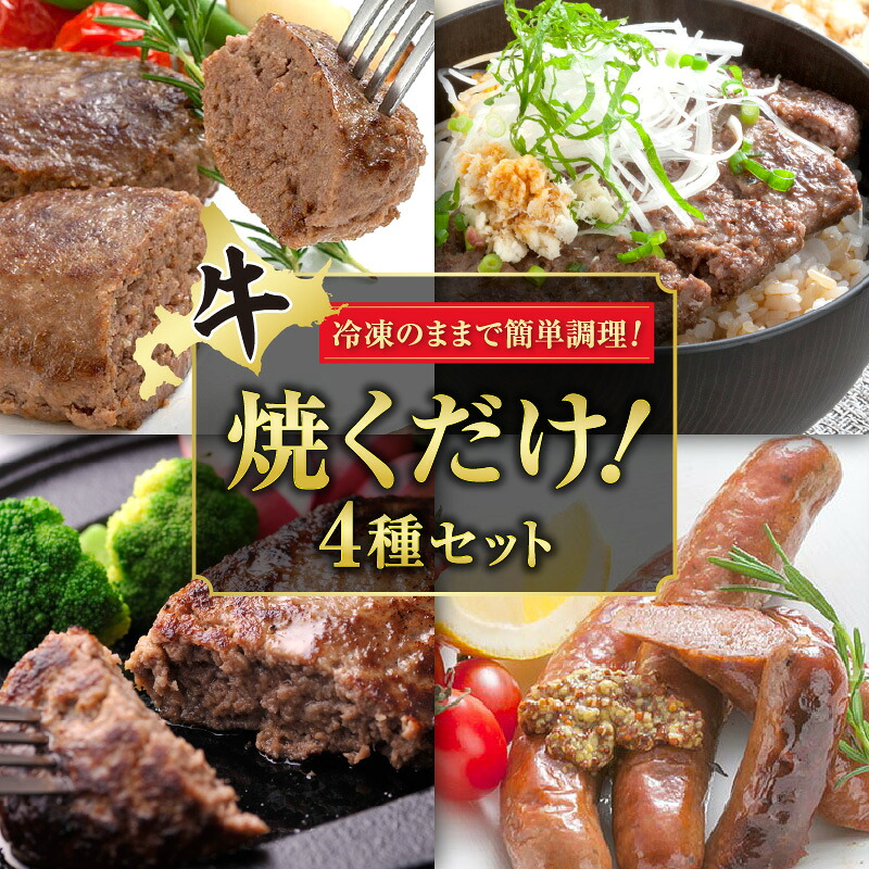 【ふるさと納税】十勝スロウフード 焼くだけ ！ セット ハンバーグ 食べ比べ セット 牛肉 肉 ステーキ ソーセージ 冷凍 おつまみ BBQ アウトドア お取り寄せ 北海道 清水町 送料無料｜北海道清水町 16,500円