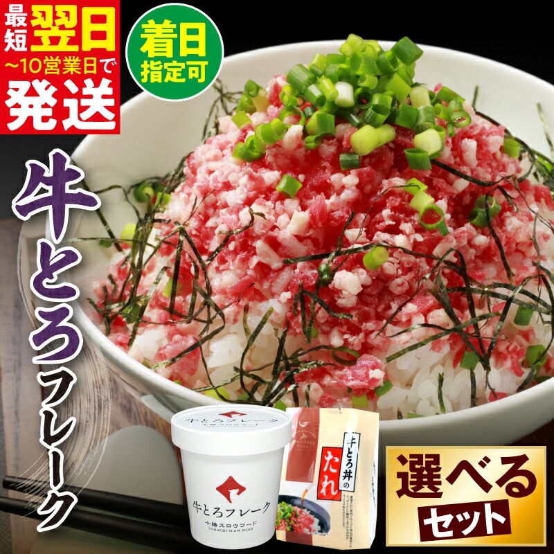 【ふるさと納税】期間限定 ＼ 最短10営業日以内発送！ ／ 選べる セット内容 と 発送時期！大人気 牛とろ丼セット 牛とろフレーク <br>ぎゅうとろ 140g 180g 300g 500g お得な定期便 牛肉 ご飯のお供 肉丼 牛 ギュウトロ 国産 牛トロ フレーク 北海道 清水町