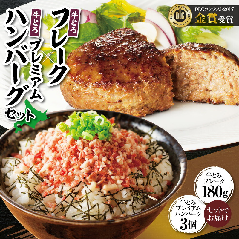 【ふるさと納税】 牛とろフレーク×牛とろプレミアムハンバーグセット 牛とろ 牛トロ丼 牛トロフレークハンバーグ 牛トロ ギュウトロ ご飯のお供 焼くだけ 十勝スロウフード お取り寄せ 贈り物 ギフト 北海道 清水町 送料無料 14,600円