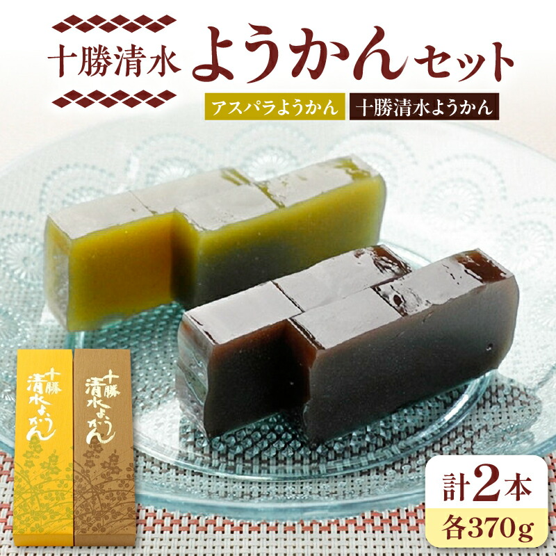 【ふるさと納税】十勝清水 ようかん セット 食べ比べ アスパラようかん 和菓子 おやつ スイーツ お茶請け 甘さ控えめ 羊羹 ご当地 お土産 お取り寄せ ギフト お中元 夏 夏ギフト お中元ギフト のし 熨斗 北海道 清水町 送料無料