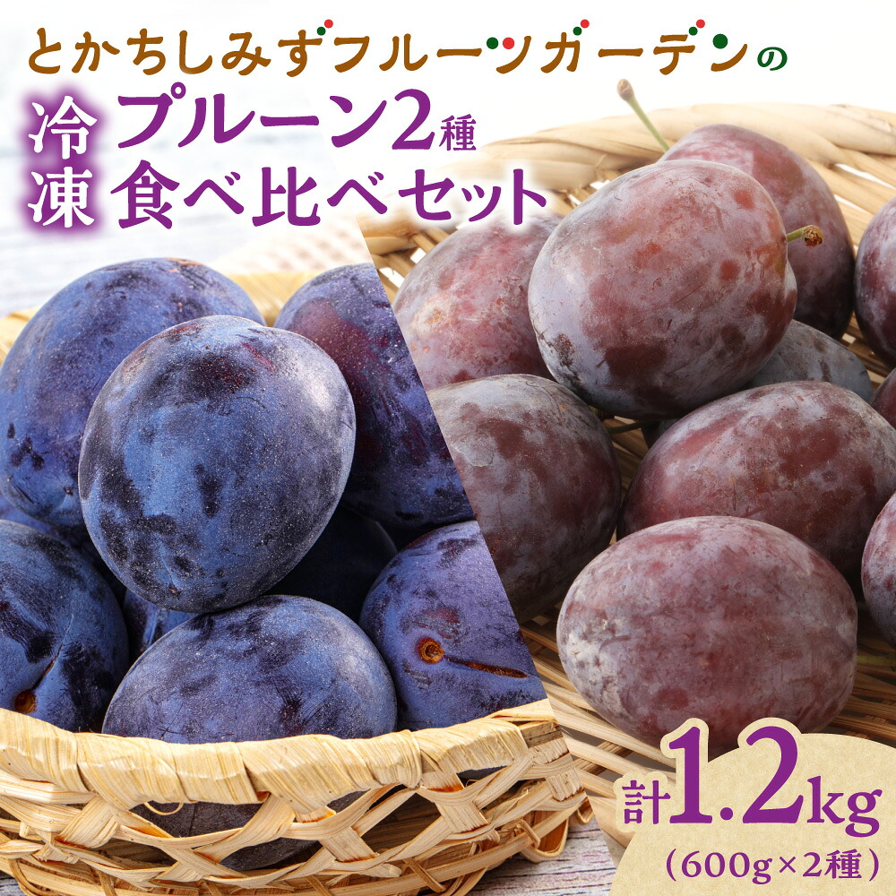 【ふるさと納税】【2026年発送！】とかちしみずフルーツガーデンの冷凍プルーン2種食べ比べ 1.2kg 北海道産 プルーン 産地直送 果物 フルーツ 冷凍 プルーン 冷凍フルーツ 北海道 清水町 送料無料｜北海道清水町