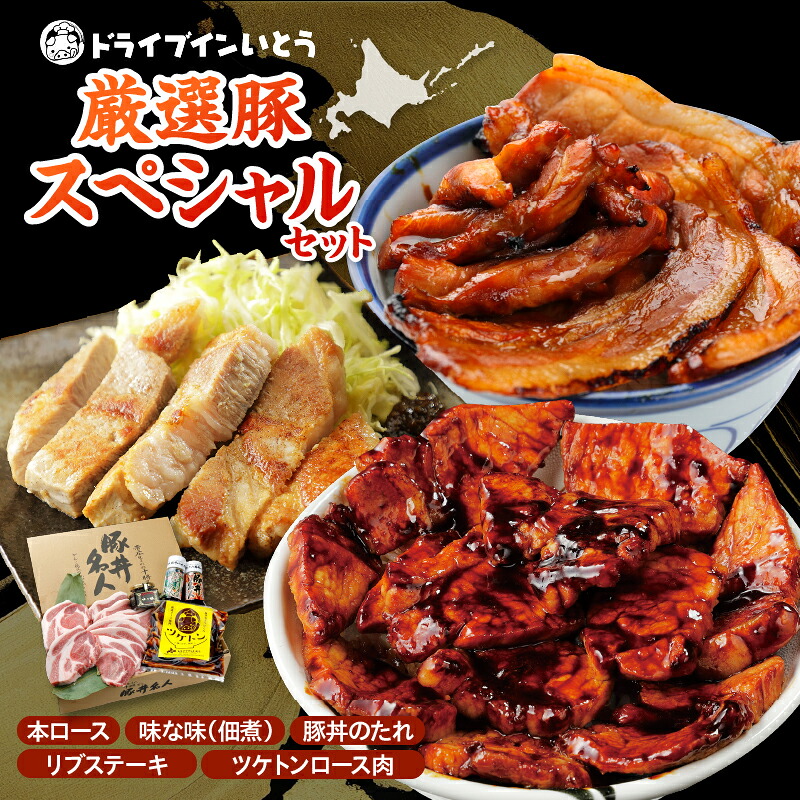 【ふるさと納税】ドライブインいとう の 厳選豚 スペシャル セット 豚丼 豚丼のタレ ご当地グルメ 豚肉 ロース リブステーキ ツケトン 豚丼名 佃煮 冷凍 お取り寄せ ソウルフード 北海道 清水町 送料無料|北海道清水町