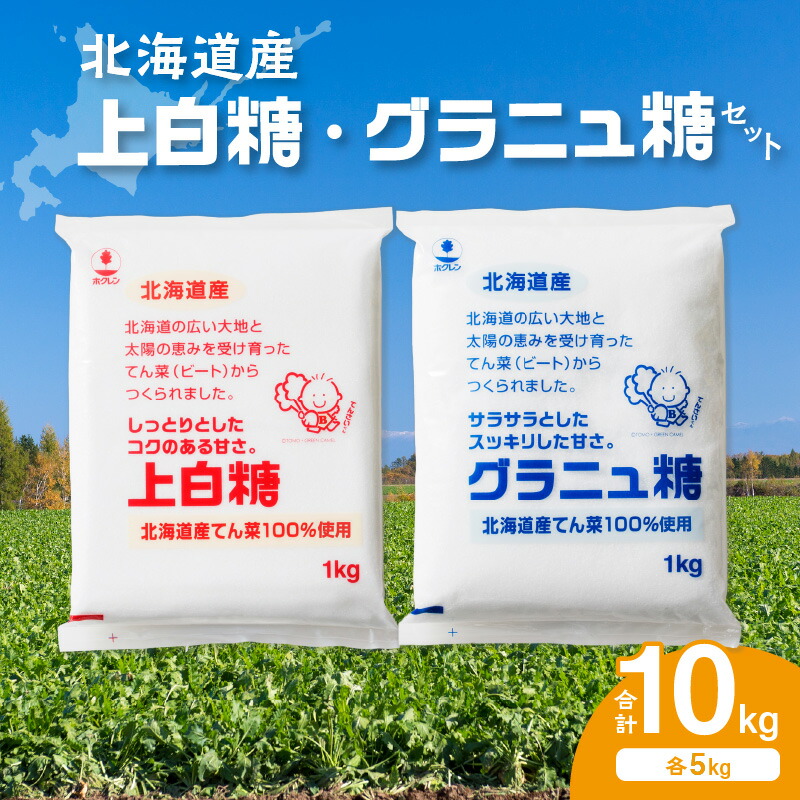 【ふるさと納税】ホクレン の 上白糖 5kg と グラニュ糖 5kg  北海道産 砂糖 お菓子 料理 調味料 ビート お取り寄せ 北海道 清水町 送料無料