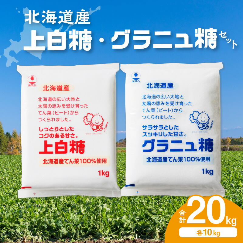 【ふるさと納税】ホクレン の 上白糖 10kg と グラニュ糖 10kg  北海道産 砂糖 お菓子 料理 調味料 ビート お取り寄せ 北海道 清水町 送料無料