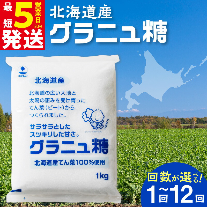 【ふるさと納税】 【容量と発送回数が選べる！】 ホクレン の グラニュ糖 北海道産 砂糖 定期便 お菓子 料理 調味料 ビート お取り寄せ 北海道 清水町 送料無料 7,700円