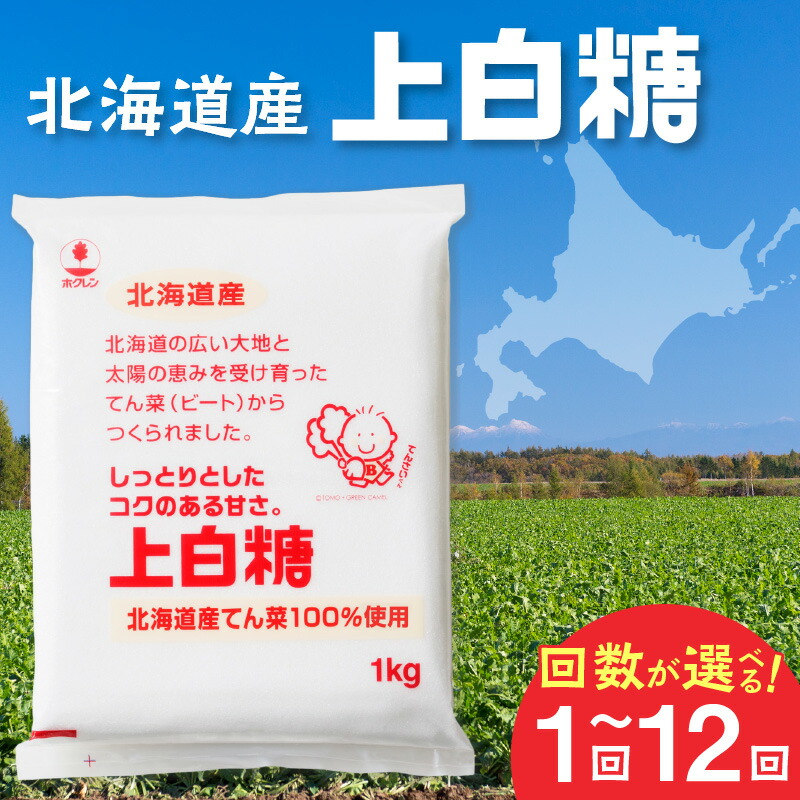 【ふるさと納税】 【容量と発送回数が選べる！】 ホクレン の 上白糖 北海道産 砂糖 定期便 お菓子 お菓子作り 料理 調味料 ビート てん菜 焼き菓子 卵焼き 煮物 お取り寄せ 道産 国産 北海道 清水町 十勝清水 送料無料