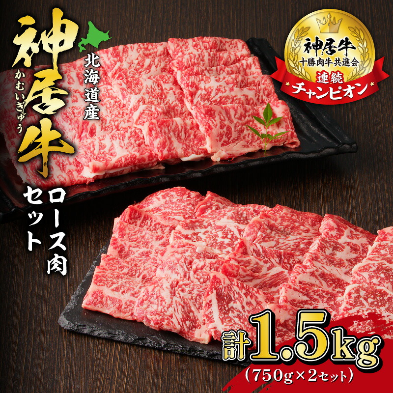 【ふるさと納税】佐藤さんちの神居牛 ロース 肉セット 750g × 2