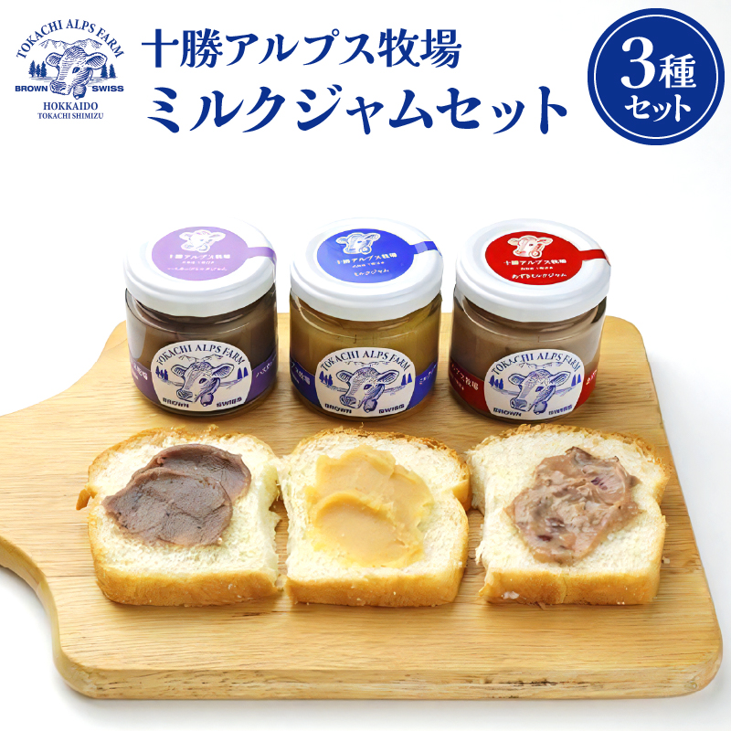 【ふるさと納税】十勝アルプス牧場 ミルクジャム セット ミルク あずき ハスカップ 詰め合わせ 朝食 パン 加工品 食べ比べ ブラウンスイス牛の生乳を使用 お取り寄せ ギフト お中元 夏 夏ギフト お中元ギフト のし 熨斗 北海道 清水町 送料無料