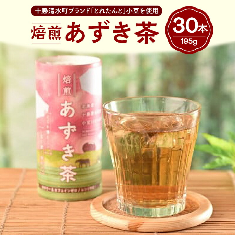 【ふるさと納税】あずき茶カート缶 195g&times;30本 甘い お茶 菓子 エスディーヂーズ 小豆 飲み物 ノンカフェイン ノンカロリー ほのかな甘み 身体にうれしい 食物繊維 ポリフェノール 鉄分 ビタミンB1 お手軽 むくみ 送料無料 北海道 清水町｜北海道清水町