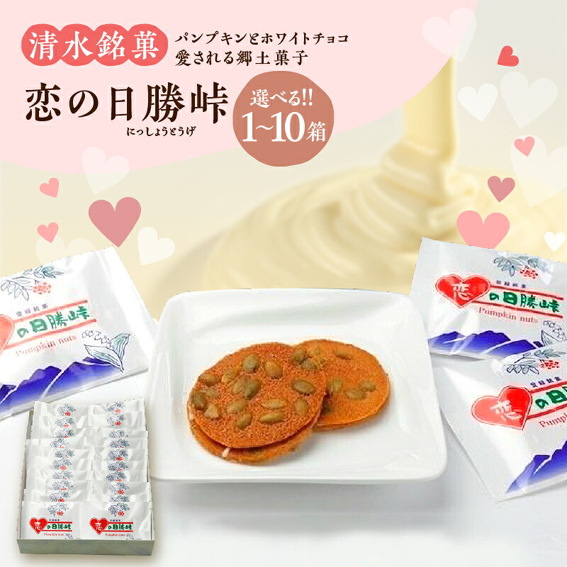 【ふるさと納税】清水銘菓 恋の日勝峠 【内容量が選べる！】 洋菓子 郷土 お菓子 おやつ お土産 贈り物 お取り寄せ ギフト お中元 夏 夏ギフト お中元ギフト のし 熨斗 北海道 清水町 送料無料｜北海道清水町