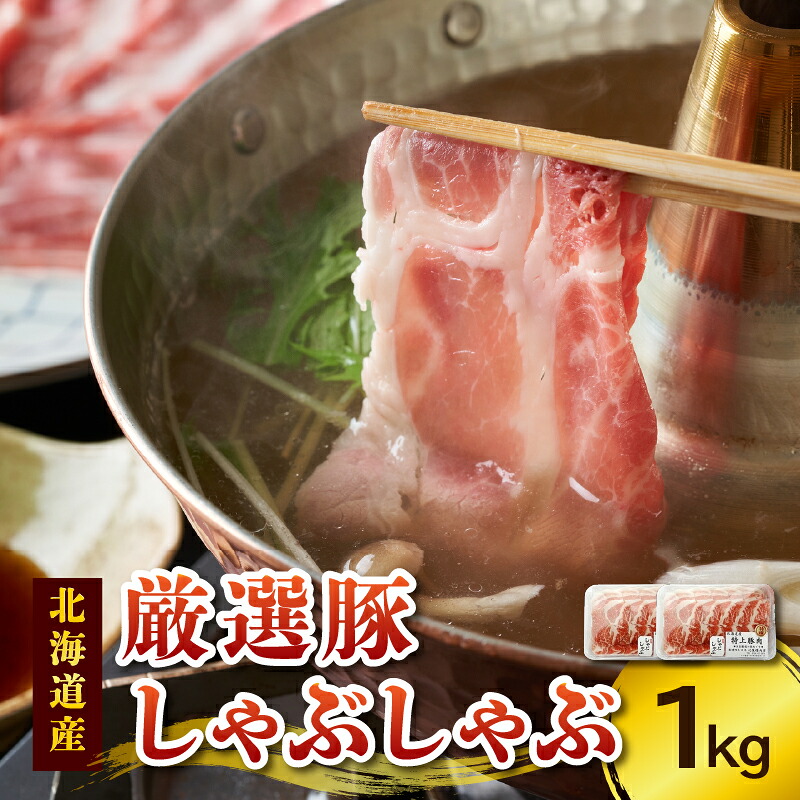 【ふるさと納税】豚肉 に こだわりのある方に!厳選豚 しゃぶしゃぶ 北海道産 豚肉 こだわり 肩ロース スライス 贈り物 お取り寄せ 北海道 清水町 送料無料|北海道清水町