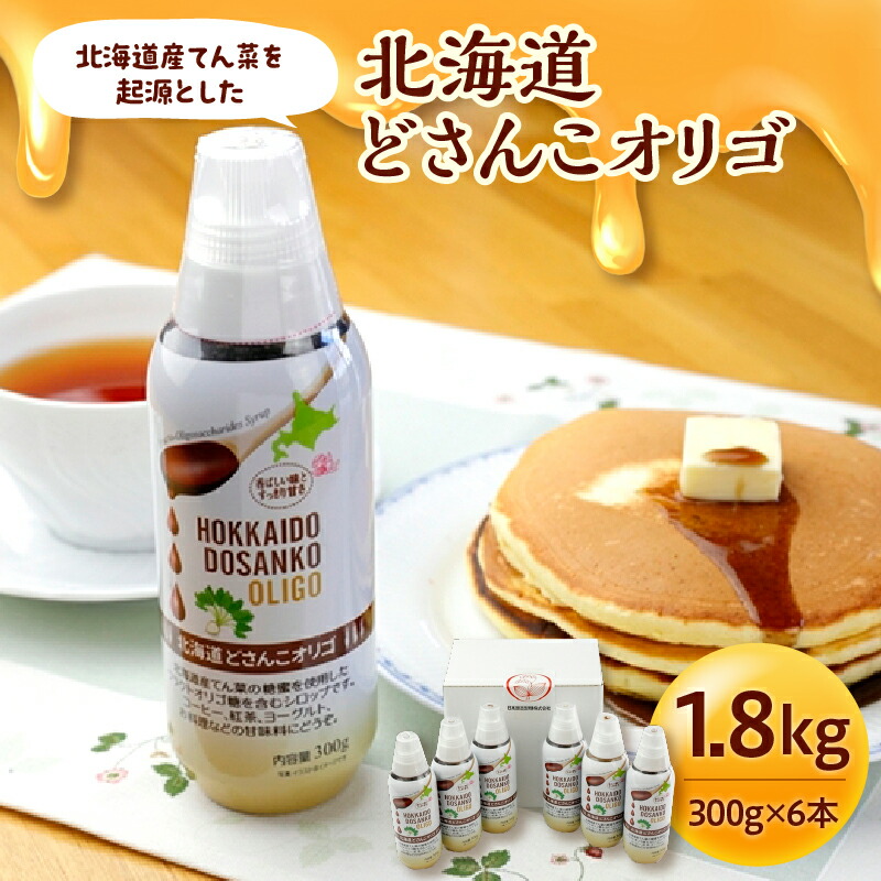 【ふるさと納税】北海道産てん菜を起源とした 北海道どさんこ オリゴ 6本 セット オリゴ糖 シロップ ホットケーキ ヨーグルト コーヒー 紅茶 低カロリー お菓子 クッキー アレンジ ホットミルク お取り寄せ 北海道 清水町 送料無料