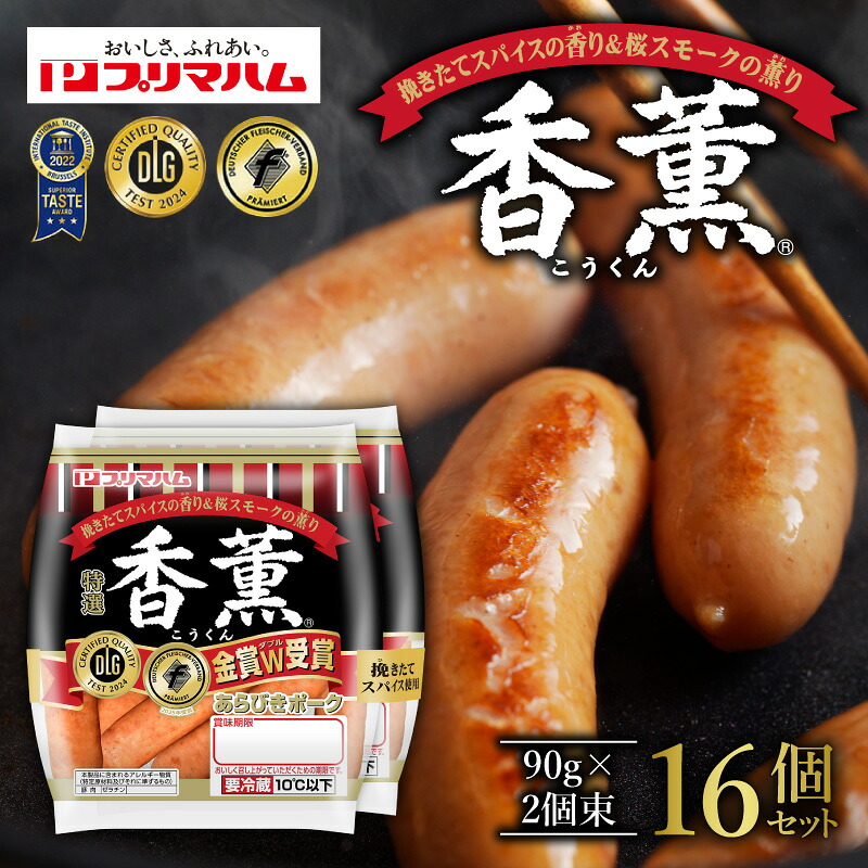 【ふるさと納税】北海道プリマハム 香薫 あらびきポーク 90g&times;2個束&times;16個セットあらびき ウインナー 桜 の スモーク材 を使用 燻製 の「薫り」 ウインナーソーセージ 豚 総菜 おかず 清水町 送料無料｜北海道清水町