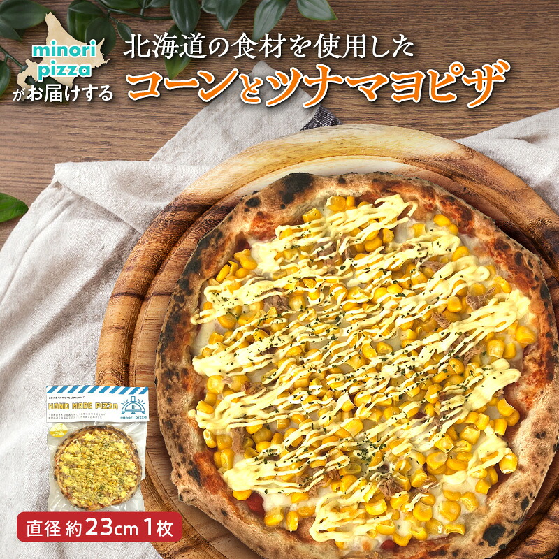 【ふるさと納税】minori pizzaがお届けする北海道の食材を使用したコーンとツナマヨピザ 冷凍 ピザ 惣菜 冷凍ピザ 本格ピザ お取り寄せ グルメ 職人 手作り 北海道産小麦 パーティー ホームパーティー ツナマヨ コーン 送料無料 北海道 清水町｜北海道清水町