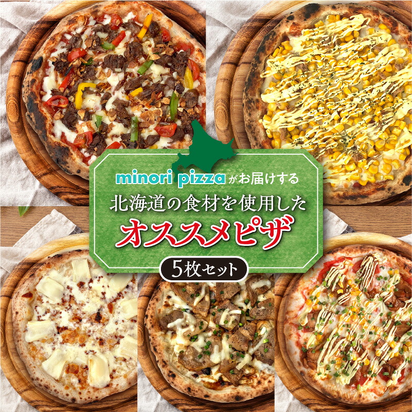 【ふるさと納税】 minori pizzaがお届けする北海道の素材を使用したオススメピザ5枚セット 冷凍 ピザ 惣菜 冷凍ピザ 本格ピザ お取り寄せ グルメ 職人 手作り 北海道産小麦 チーズ パーティー ホームパーティー 送料無料 北海道 清水町|北海道清水町