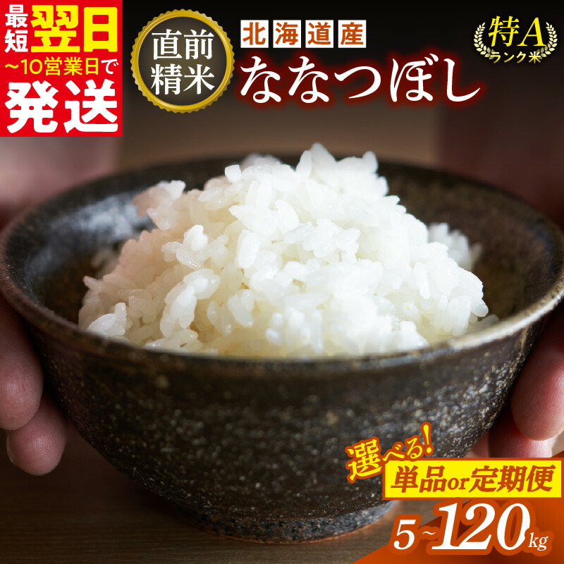 【ふるさと納税】5月発送可能！ ＼ 最短10営業日以内発送！ ／ 内容量と発送時期が選べる！ 精米したてをお届け！北海道産 ななつぼし 5kg 10kg 精米 白米 いつもの食卓に 新鮮なお米をお届け 北海道 清水町 送料無料
