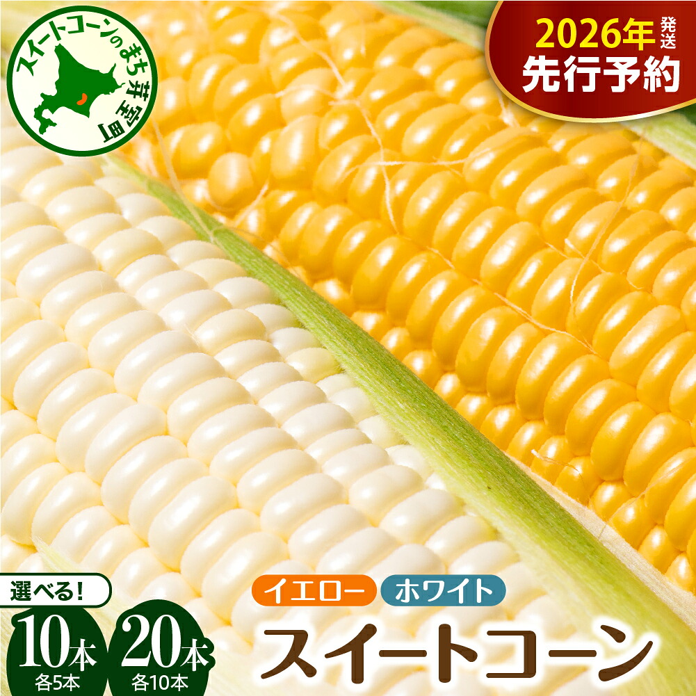 【ふるさと納税】2026年産 とうもろこし 北海道産 イエロー種 ホワイト種 ( 選べる 計10本 / 計20本 ) 【7月下旬～8月中旬にかけて順次発送】日本一 ランキング 連続 1位 獲得 スイートコーン 高評価 人気 コーン 生 野菜 黄色 北海道 十勝 芽室町｜北海道芽室町