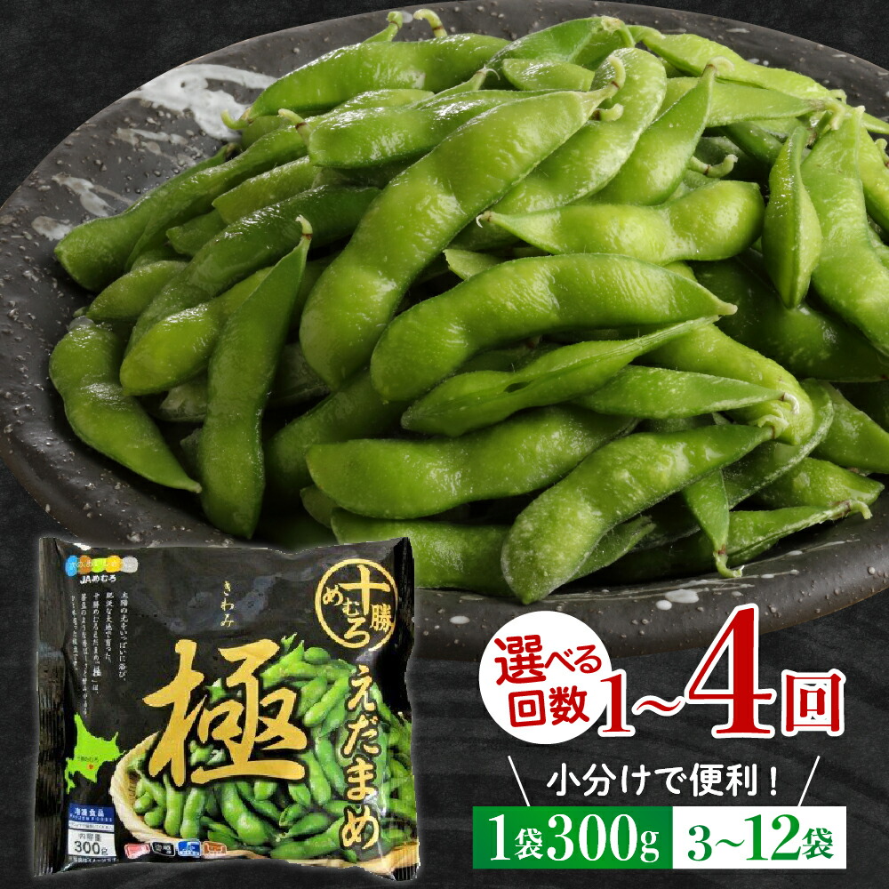 【ふるさと納税】＼レビュー★4.82 高評価 ! ／ 北海道産 枝豆 「極」《選べる内容量：3袋 9袋／お届け回数：1回 3回 4回》 <br><br>えだまめ 冷凍 ビール おつまみ 送料無料 特産品 お手軽 お酒 おかず 弁当 時短 ずんだ 晩酌 お取り寄せ 北海道 十勝 芽室町
