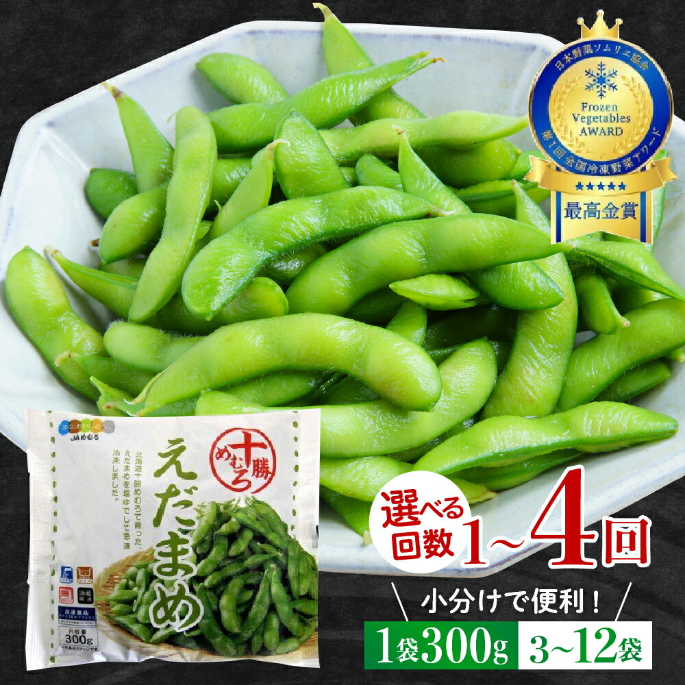 【ふるさと納税】＼レビュー★4.92 高評価 ! ／ 北海道産 枝豆 1袋 300g 《選べる内容量：3袋 10袋／お届け回数：1回 3回 4回》 <br><br>えだまめ 冷凍 ビール おつまみ 送料無料 特産品 お手軽 お酒 おかず 弁当 時短 ずんだ 晩酌 お取り寄せ 北海道 十勝 芽室町