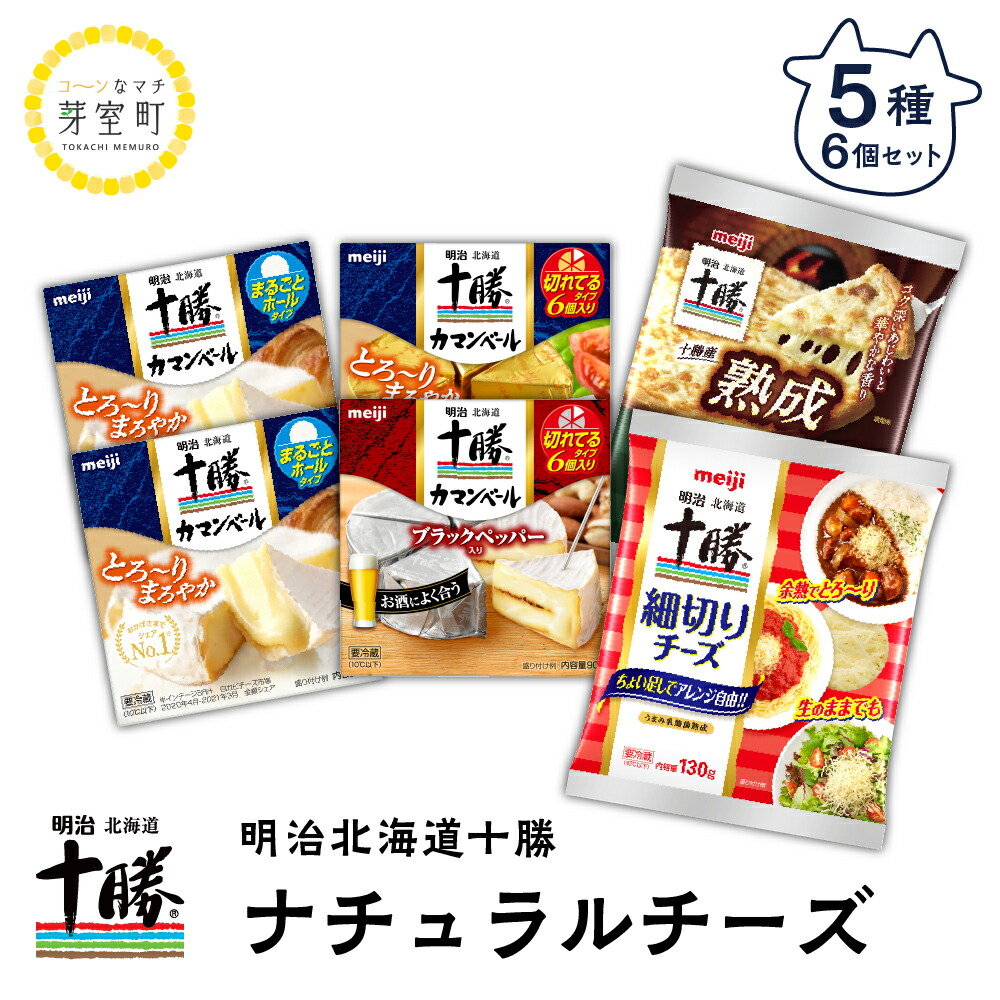 楽天市場】【ふるさと納税】明治 北海道 十勝 チーズ ベスト7 食べ比べ セット カマンベール ギフト オススメ 切れてる 乳製品 送料無料  お取り寄せ とろけるチーズ ナチュラルチーズ ミックスチーズ スライス 熟成 お酒と合う おつまみ 詰合せ 詰め合わせ ナチュラル ...