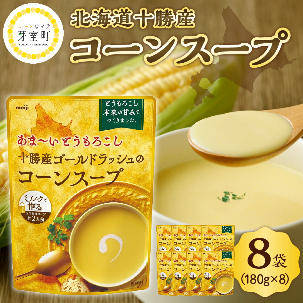 【ふるさと納税】高評価★ 明治 あま～い とうもろこし 十勝産 ゴールドラッシュ の コーンスープ 180g×8個 選べる ｢芽室文芸｣付き<br><br>キャンプ飯 BBQ アウトドア スイートコーン 惣菜 ディナー ランチ 朝食 スープ 美容 送料無料 マツコの知らない世界 テレビで紹介