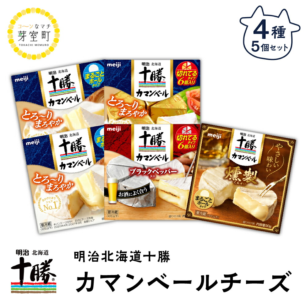 楽天市場】【ふるさと納税】明治 北海道 十勝 チーズ ベスト7 食べ比べ セット カマンベール ギフト オススメ 切れてる 乳製品 送料無料  お取り寄せ とろけるチーズ ナチュラルチーズ ミックスチーズ スライス 熟成 お酒と合う おつまみ 詰合せ 詰め合わせ ナチュラル ...