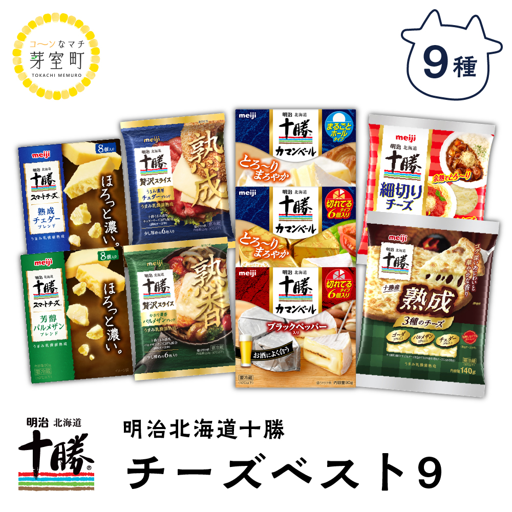 楽天市場】【ふるさと納税】明治 北海道 十勝 チーズ ベスト7 食べ比べ セット カマンベール ギフト オススメ 切れてる 乳製品 送料無料  お取り寄せ とろけるチーズ ナチュラルチーズ ミックスチーズ スライス 熟成 お酒と合う おつまみ 詰合せ 詰め合わせ ナチュラル ...