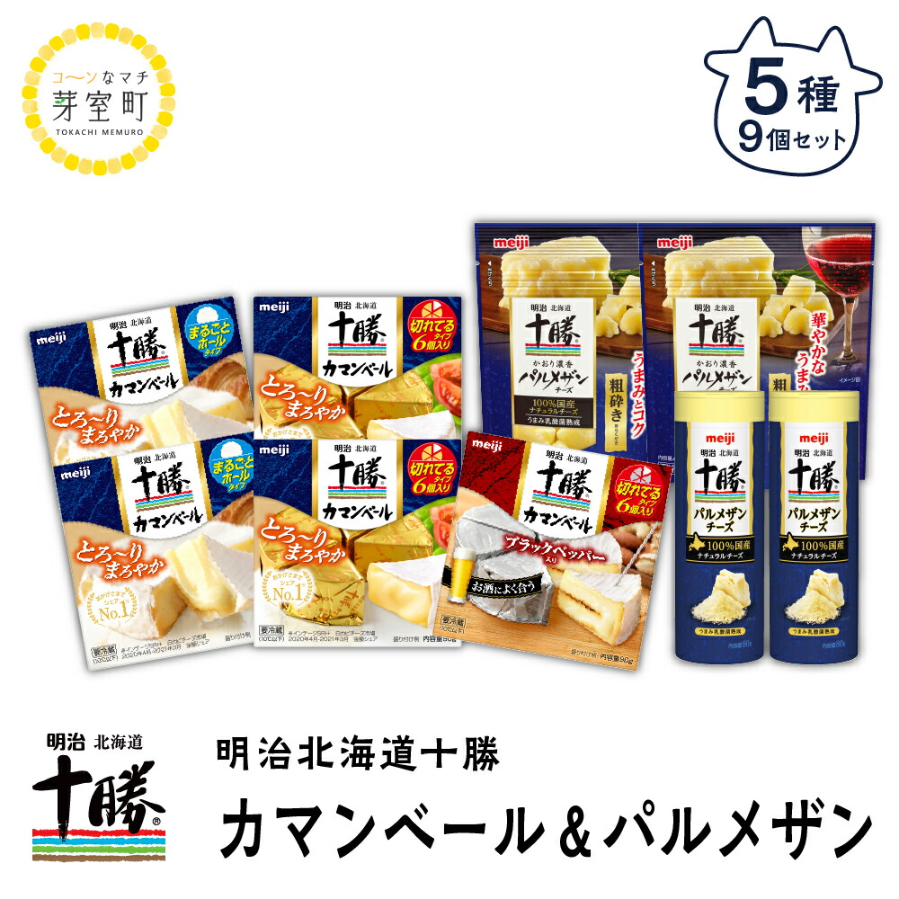 楽天市場】【ふるさと納税】明治 北海道 十勝 チーズ ベスト7 食べ比べ セット カマンベール ギフト オススメ 切れてる 乳製品 送料無料  お取り寄せ とろけるチーズ ナチュラルチーズ ミックスチーズ スライス 熟成 お酒と合う おつまみ 詰合せ 詰め合わせ ナチュラル ...