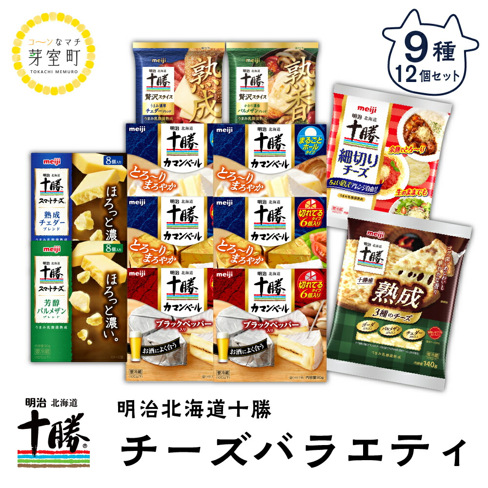 楽天市場】【ふるさと納税】明治 北海道 十勝 チーズ ベスト7 食べ比べ セット カマンベール ギフト オススメ 切れてる 乳製品 送料無料  お取り寄せ とろけるチーズ ナチュラルチーズ ミックスチーズ スライス 熟成 お酒と合う おつまみ 詰合せ 詰め合わせ ナチュラル ...