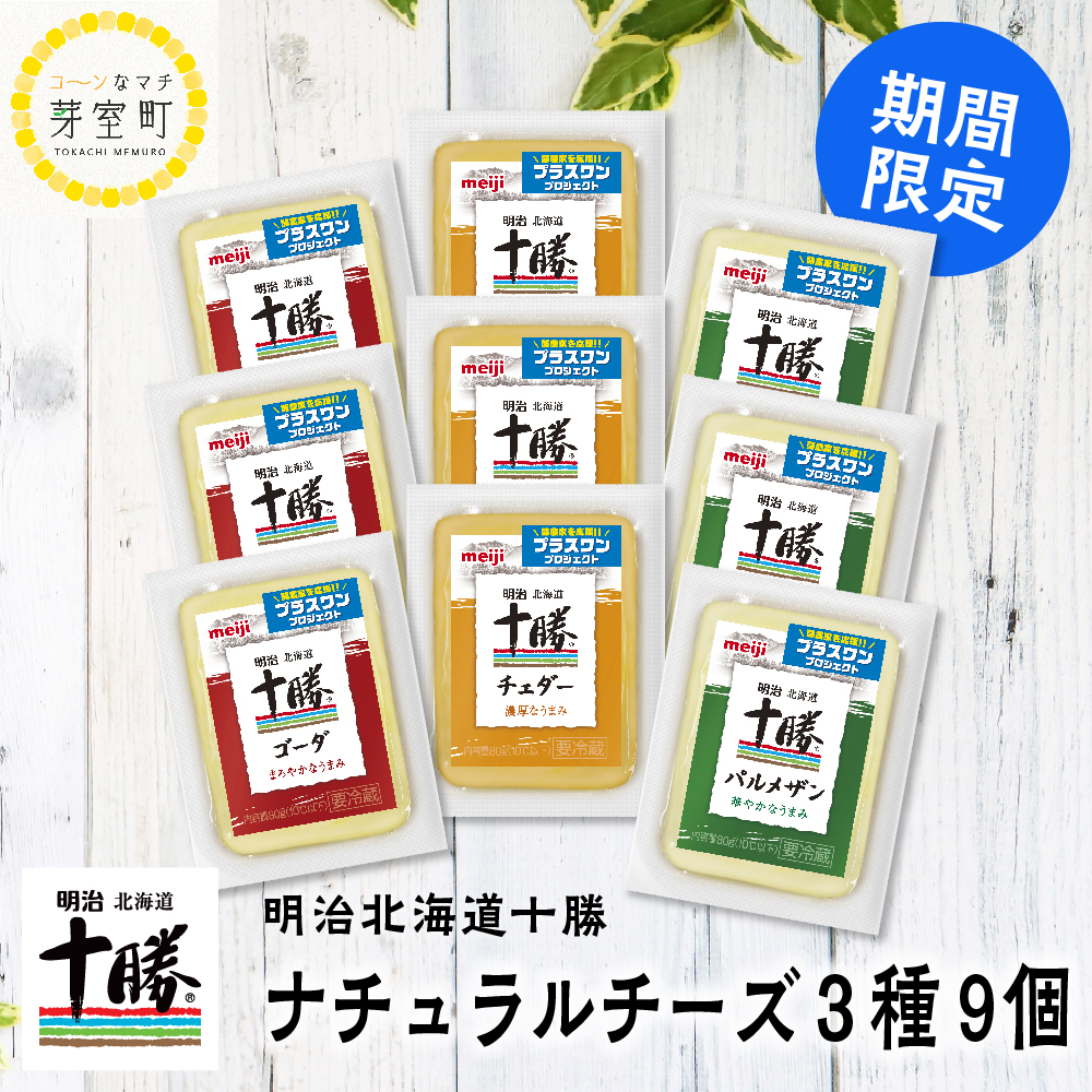 明治 北海道 十勝 チーズ ナチュラルチーズ 3種 3個セット 酪農家を応援するプラスワンプロジェクト 芽室町 Sale 72 Off