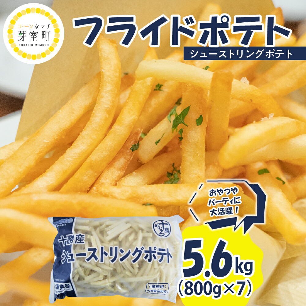 フライドポテト 大容量 5.6kg 業務用 ポテトフライ 冷凍 ポテト シューストリングポテト 800g 7袋 皮なし 冷凍食品 道産 国産 お弁当 おつまみ おかず 惣菜 パーティ 家飲み じゃがいも 送料無料 お取り寄せ 北海道 十勝 芽室町