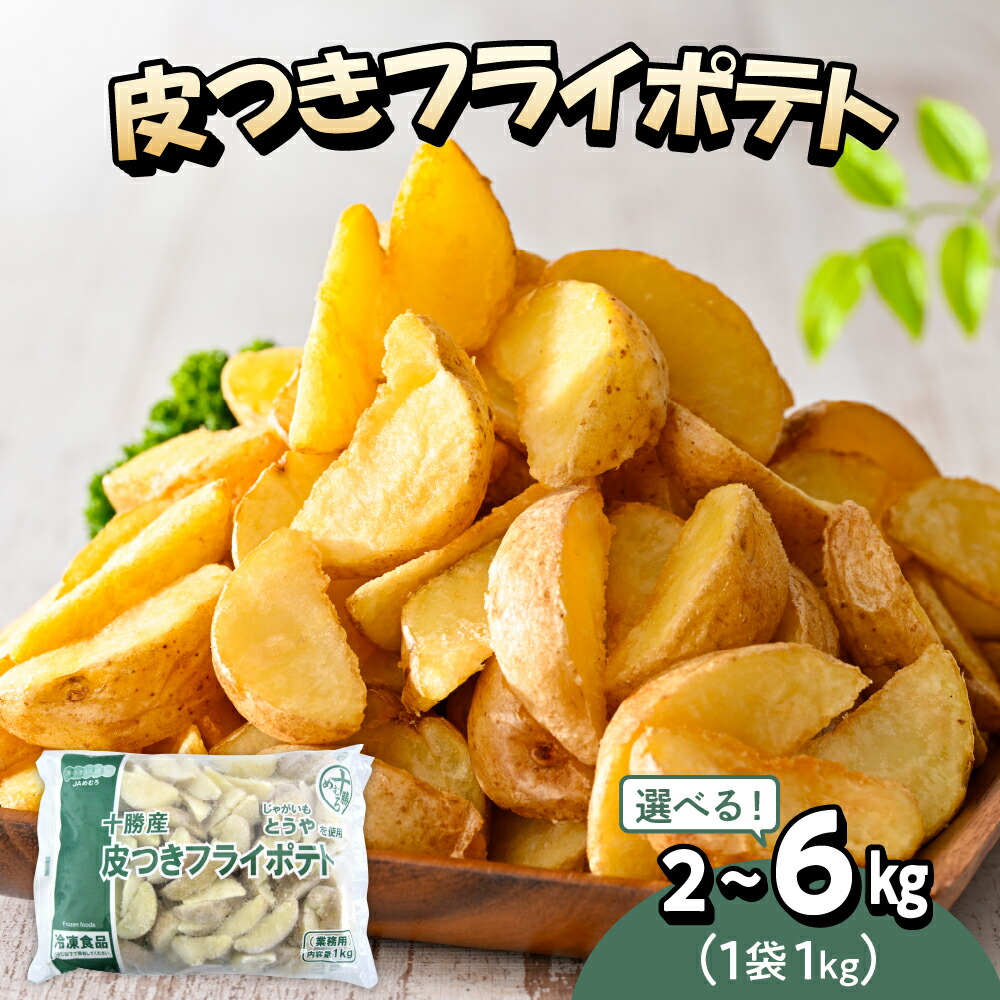 【ふるさと納税】皮付きフライ ポテト ( 選べる内容量 / 2kg 4kg 6kg ) <br><br>フライドポテト ポテト 皮付き 道産 国産 大容量 大量 業務用 お弁当 おつまみ おかず 家飲み じゃがいも 北海道 十勝 芽室町