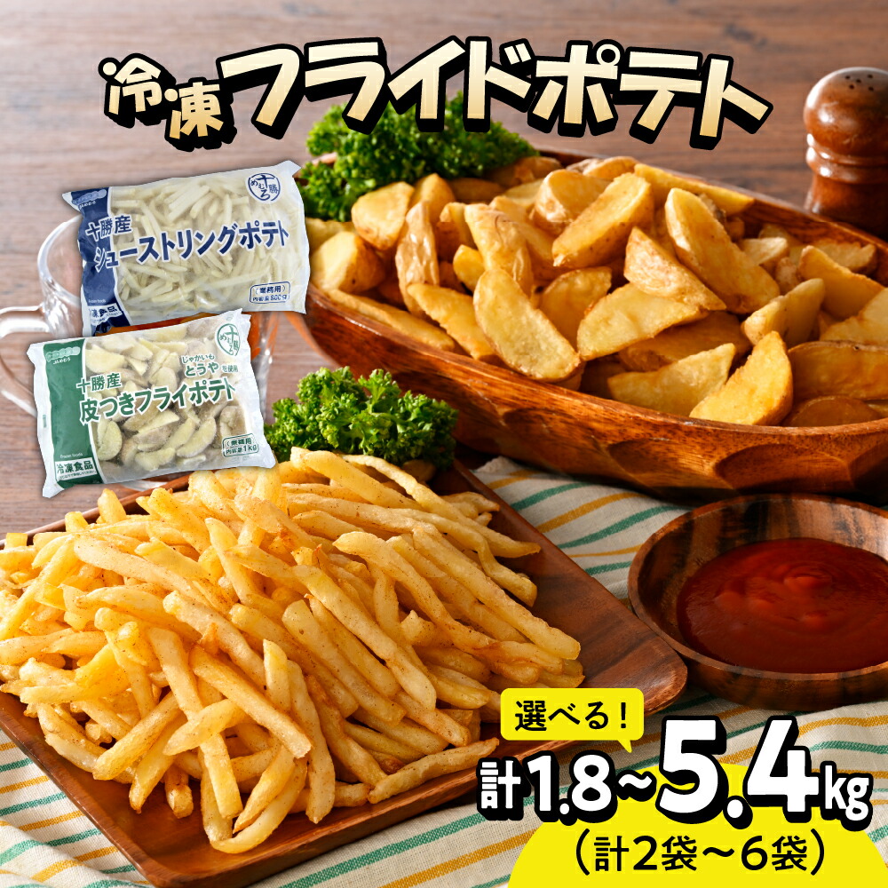 【ふるさと納税】 十勝産 冷凍 フライドポテトセット シューストリングポテトと皮付きフライポテト ( 選べるセット / 2袋 4袋 6袋 ) <br><br>ポテト 業務用 冷凍 国産 大容量 大量 おつまみ おかず 食べ比べ じゃがいも 送料無料 北海道 十勝 芽室町