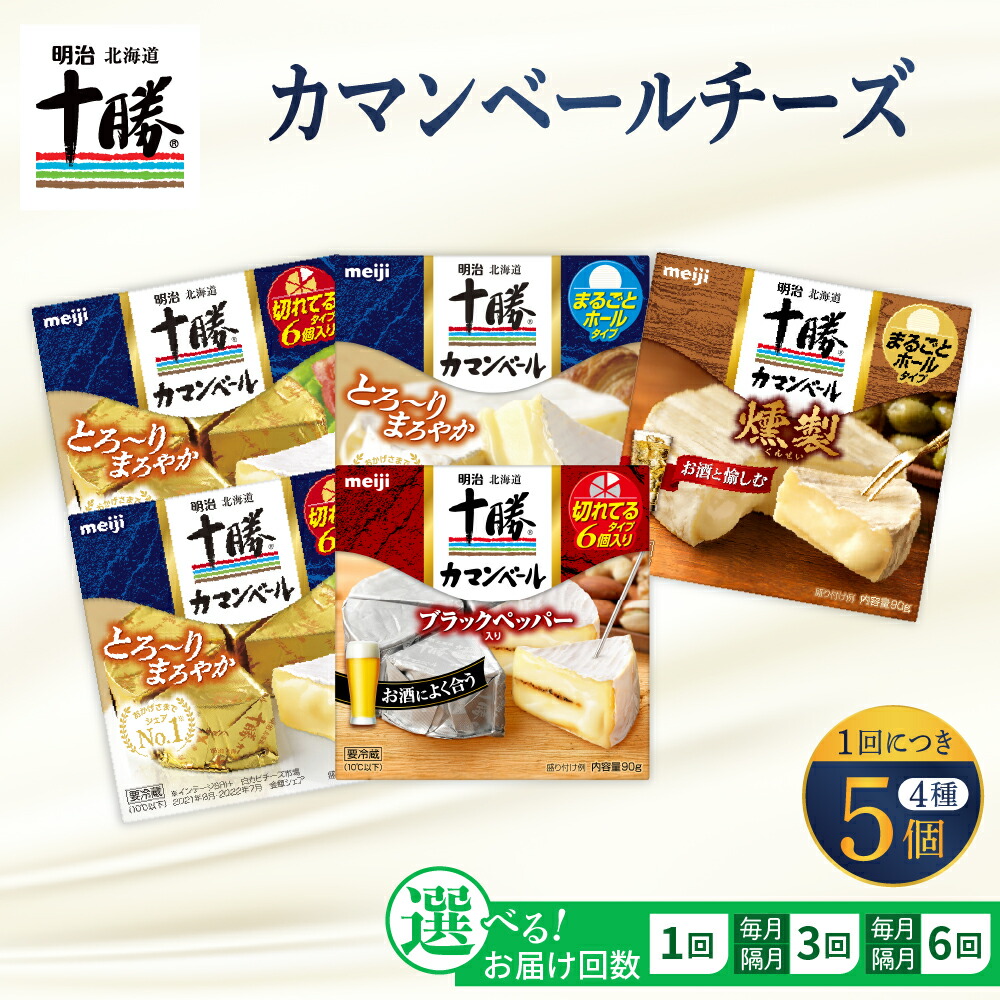 【ふるさと納税】【選べる 単品 / 定期便 】 明治 北海道 十勝 チーズ カマンベール 4種 5個 セット  (選べる回数：1回 / 3回 / 6回)<br><br>おつまみ 冷蔵便 詰め合わせ チーズ cheese CHEESE カマンベールチーズ ナチュラルチーズ ブラックペッパー 乳製品 食べ比べ 芽室町
