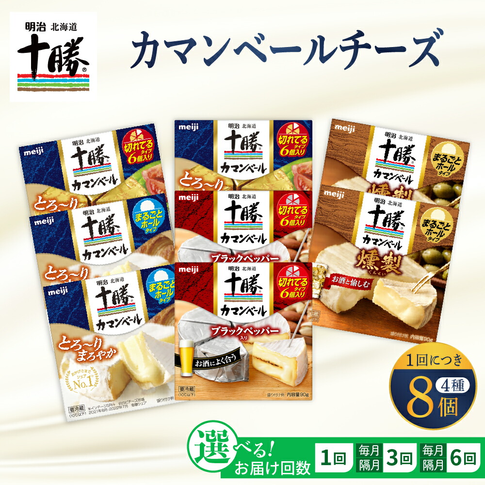 【ふるさと納税】【選べる 単品 / 定期便】明治 北海道 十勝 チーズ カマンベール 8個 セット 4種×各2個 <br><br>おつまみ 冷蔵便 詰め合わせ cheese カマンベールチーズ ナチュラルチーズ ブラックペッパー 燻製 乳製品 食べ比べ お取り寄せ チーズフォンデュ 芽室町