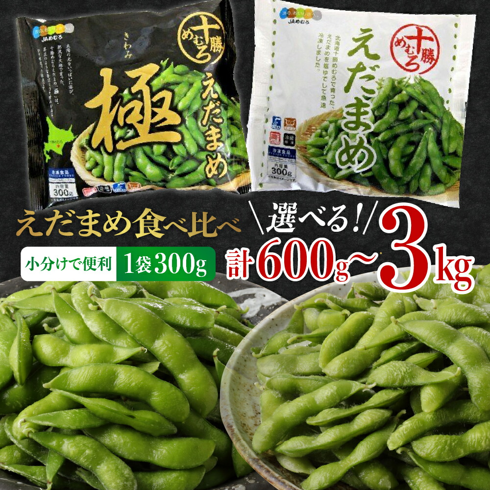 【ふるさと納税】十勝めむろ えだまめ 食べ比べ 2種 (各1袋300g)《選べる：600g 計2袋／3kg 計10袋》 <br><br>枝豆 極 冷凍 ビール おつまみ 小分け 小粒 送料無料 特産品 お手軽 お酒 おかず 弁当 時短 ずんだ 晩酌 お取り寄せ 北海道 十勝 芽室町
