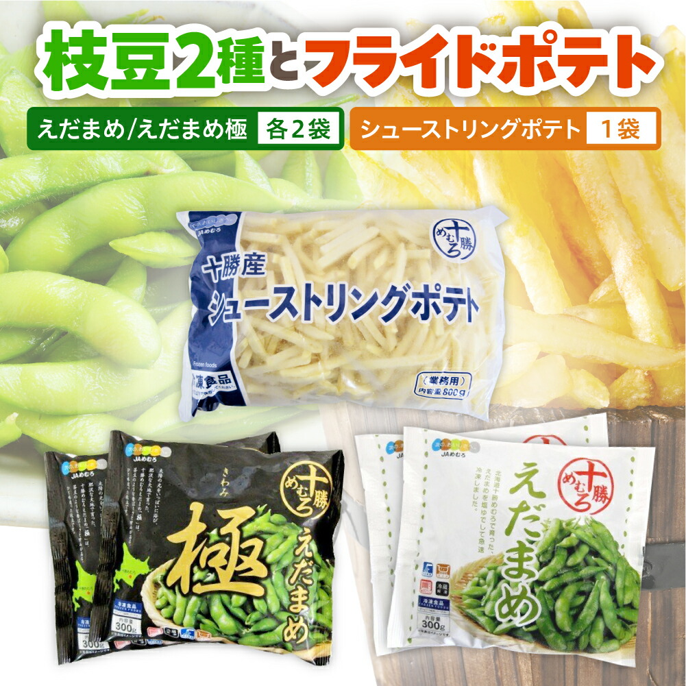 【ふるさと納税】 北海道産 枝豆とシューストリングポテトセット 《選べるお届け回数:1回のみ / 定期便 3回 4回》 えだまめ えだ豆 枝豆 フライドポテト ポテト 冷凍 簡単調理 おつまみ 国産 お取り寄せ 小分け お試し 食べ比べ 北海道 十勝 芽室町|北海道芽室町
