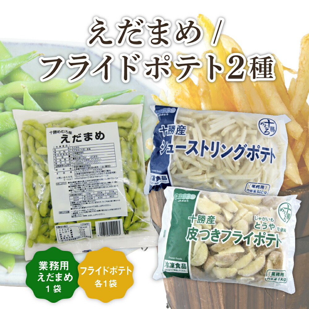 【ふるさと納税】十勝めむろ 業務用えだまめとフライドポテト２種類のお試しセット 枝豆 えだ豆 フライドポテト ポテト 冷凍 簡単調理 おつまみ 晩酌 ビールのお供 お弁当 国産 お取り寄せ グルメ 小分け お試し 北海道 十勝 芽室町