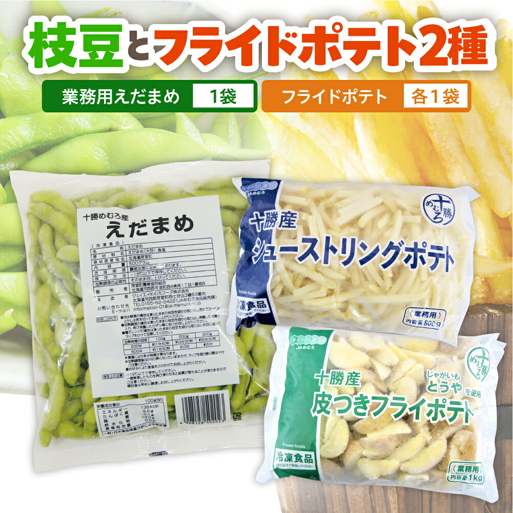 【ふるさと納税】十勝めむろ 業務用えだまめとフライドポテト２種類のお試しセット 枝豆 えだ豆 フライドポテト ポテト 冷凍 簡単調理 おつまみ 晩酌 ビールのお供 お弁当 国産 お取り寄せ グルメ 小分け お試し 北海道 十勝 芽室町