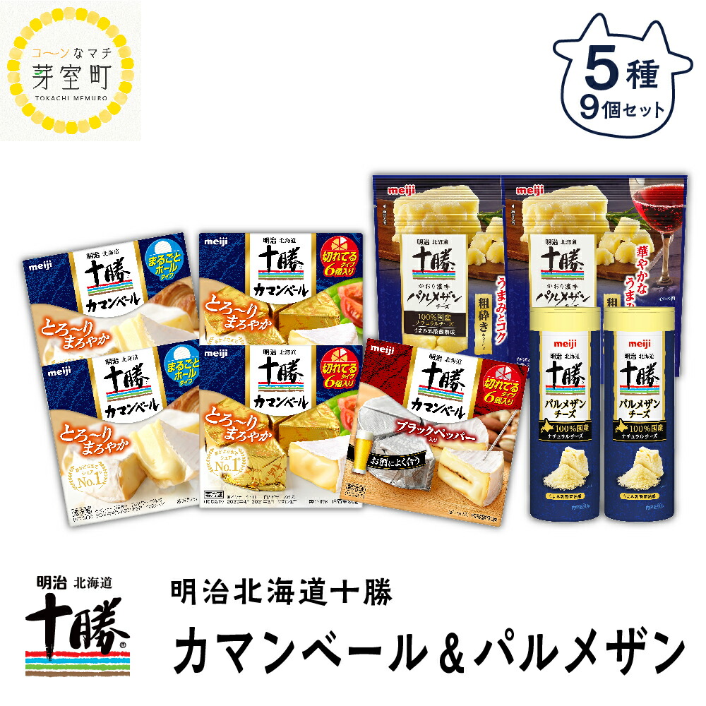 市場 ふるさと納税 十勝 ギフト オススメ チーズ カマンベール 北海道 詰め合わせ 9個 セット パルメザン 5種 明治