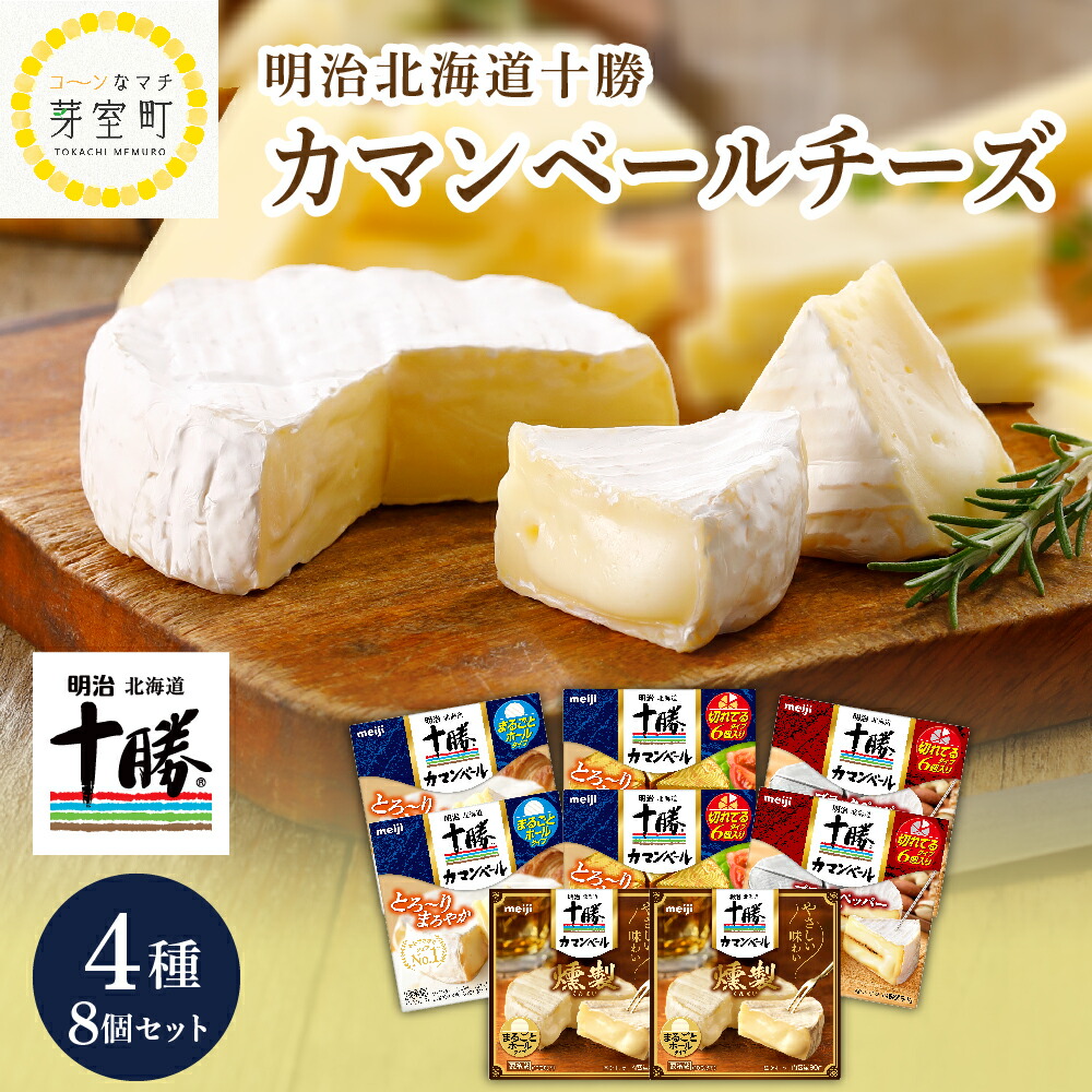 ふるさと納税 明治 8個 オススメ チーズ ギフト セット 十勝 4種 北海道 燻製 カマンベール ふるさと納税 明治 8個 オススメ チーズ ギフト セット 十勝 4種 北海道 燻製 カマンベール