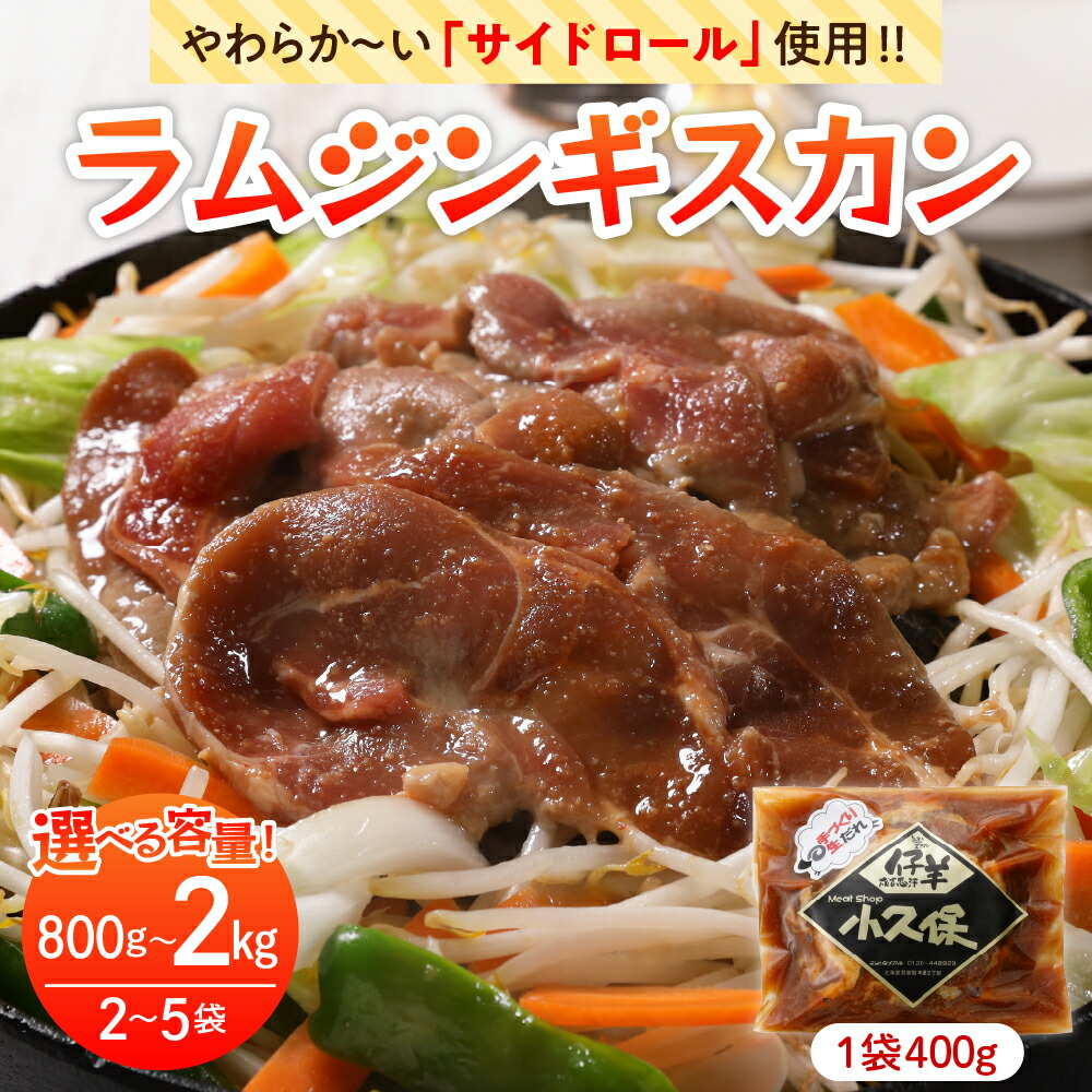 【ふるさと納税】 ラム ジンギスカン 1袋400g 選べる内容量（ 800g / 1.2kg / 2kg ）<br><br>ミートショップ 小久保 手作り 生ダレ 味付き 簡単 焼肉 BBQ バーベキュー 羊肉 仔羊 小分け 冷凍 食品 おかず 郷土料理 お取り寄せ 北海道 十勝 芽室町