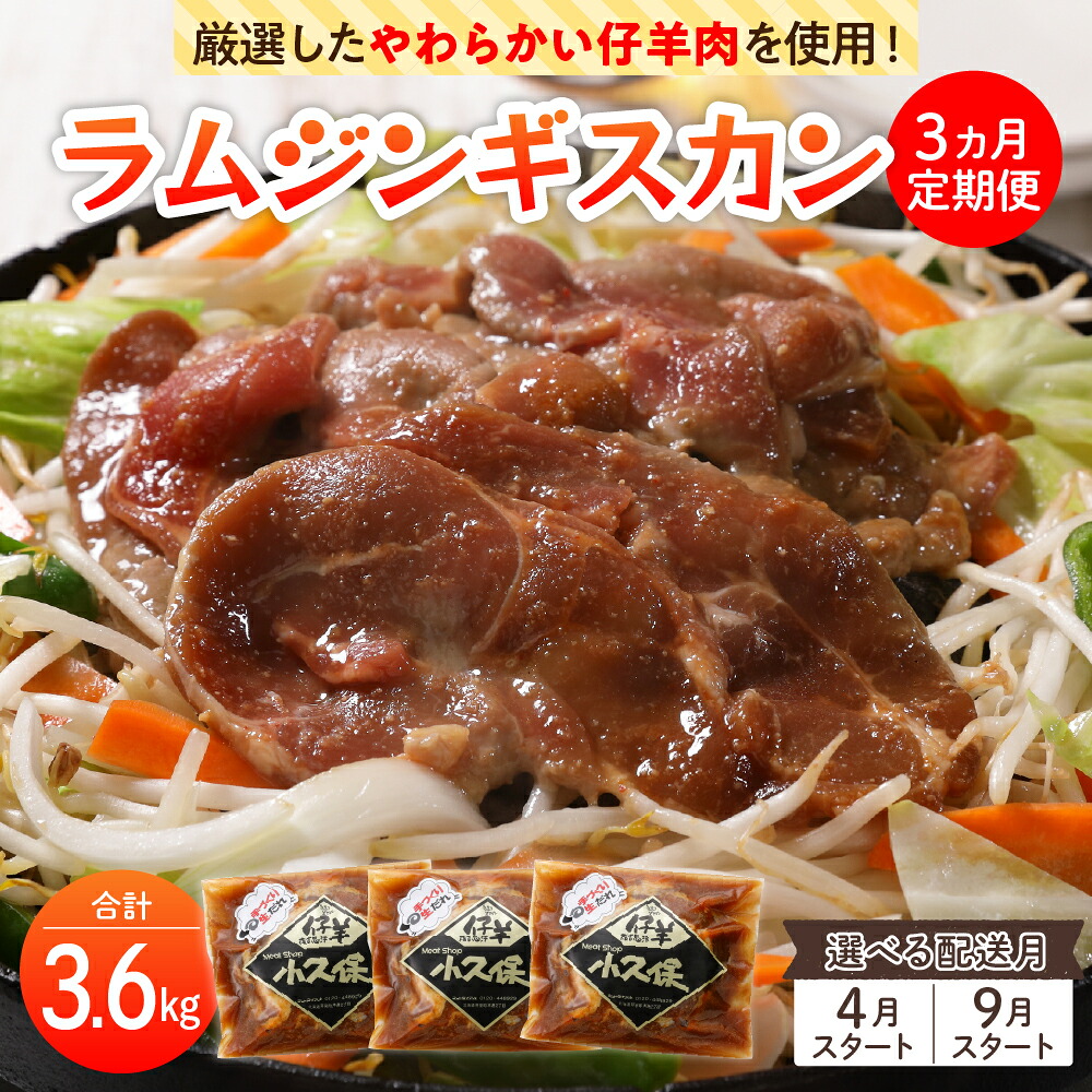 【ふるさと納税】【先行予約】【3回定期便】ミートショップ 小久保の ラム ジンギスカン 1.2kg ( 400g &times; 3袋 ） 選べる配送月【2026年4月/9月】手作り 味付き 簡単 焼肉 BBQ バーベキュー 羊肉 仔羊 小分け 冷凍 食品 おかず 郷土料理 グルメ 北海道 十勝 芽室町｜北海道芽室町
