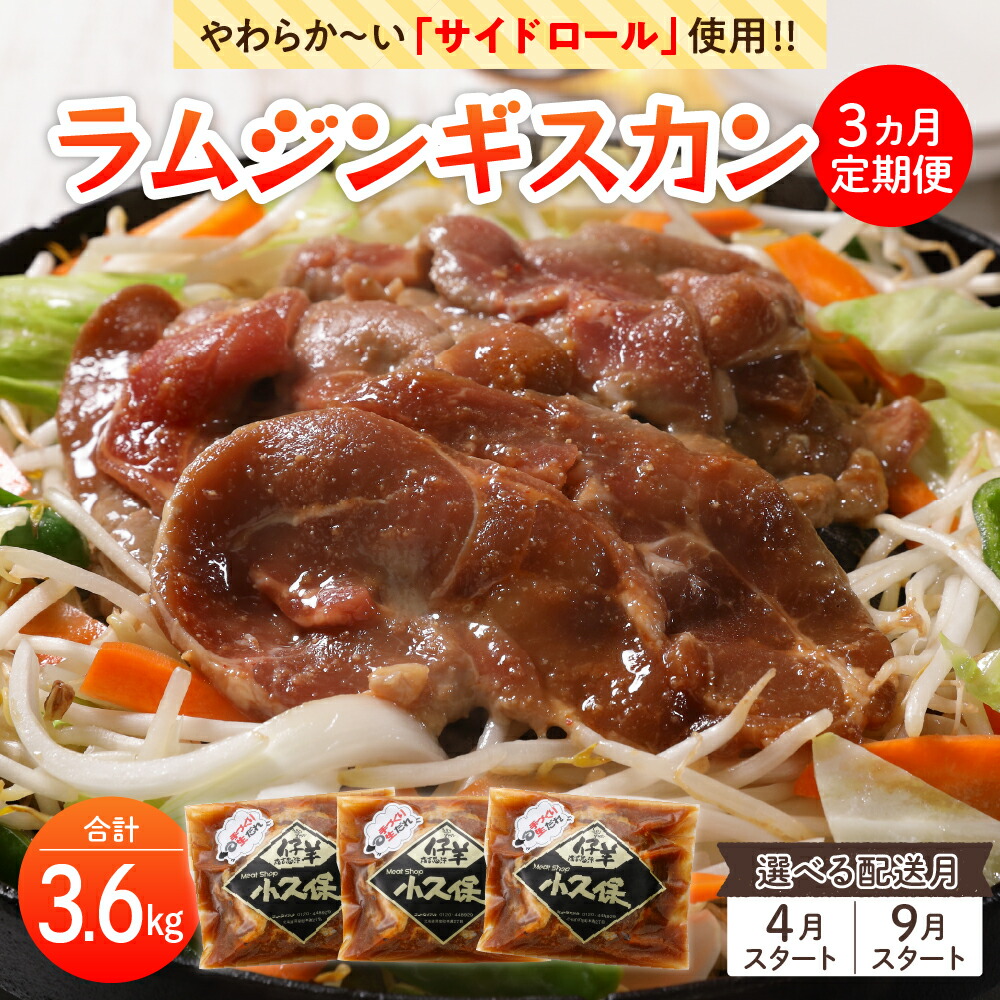 【ふるさと納税】【先行予約】【3回定期便】ミートショップ 小久保の ラム ジンギスカン 1.2kg ( 400g × 3袋 ）<br><br>選べる配送月【2025年4月 / 9月】手作り 味付き 簡単 焼肉 BBQ バーベキュー 羊肉 仔羊 小分け 冷凍 食品 おかず 郷土料理 グルメ 北海道 十勝 芽室町