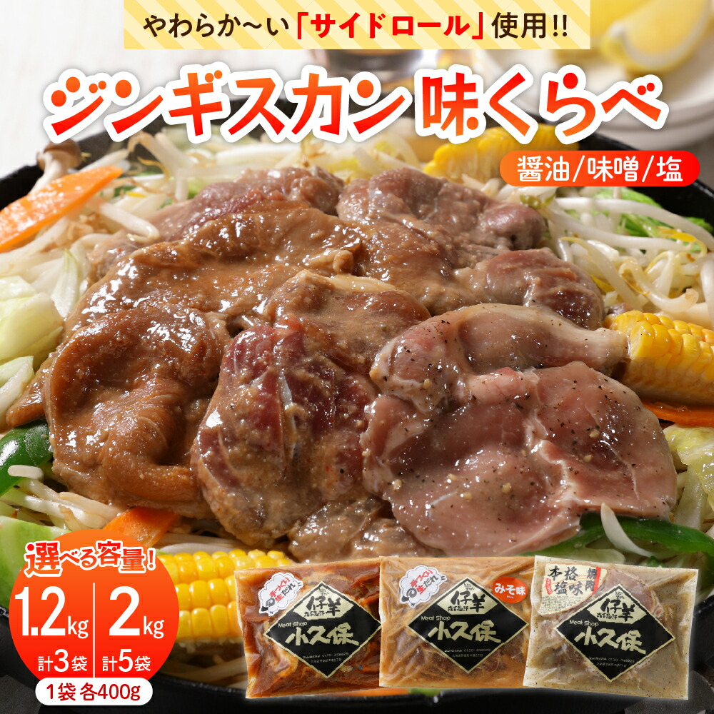 【ふるさと納税】 ラム ジンギスカン 3種 味くらべ セット 選べる内容量（ 1.2kg / 2kg ）1袋400g<br><br>ミートショップ 小久保 手作り 醤油 味噌 塩 タレ 味付き 食べ比べ キャンプ飯 BBQ 簡単 焼肉 バーベキュー 羊肉 仔羊 小分け 冷凍 食品 北海道 十勝 芽室町