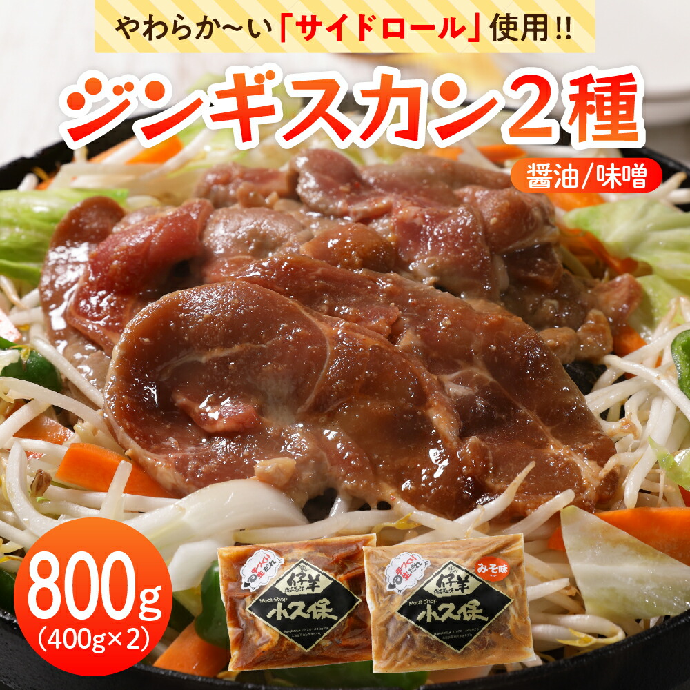 【ふるさと納税】 ラム ジンギスカン 2種 味くらべ セット 400g×2袋 計800g <br><br>ミートショップ 小久保 手作り 生ダレ 味付き 醤油 味噌 タレ 味付き 食べ比べ 詰合せ キャンプ飯 BBQ 簡単 焼肉 バーベキュー 羊肉 仔羊 小分け 冷凍 食品 お取り寄せ 北海道 十勝 芽室町