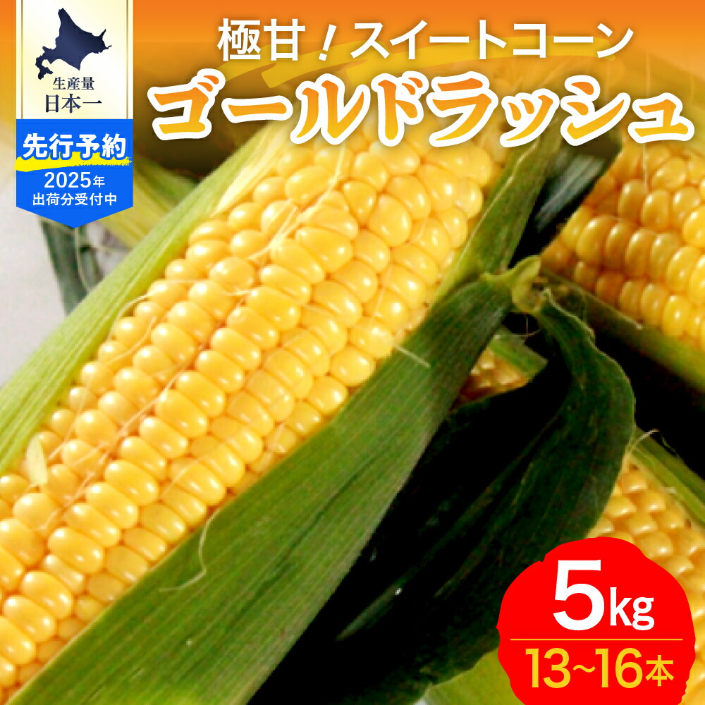 【ふるさと納税】【先行受付】【2025年8月より発送】 極甘 スイートコーン 5kg <br><br>ファームミリオン とうもろこし とうきび コーン 野菜 お取り寄せ 送料無料 国産 国内産 北海道 十勝 芽室町