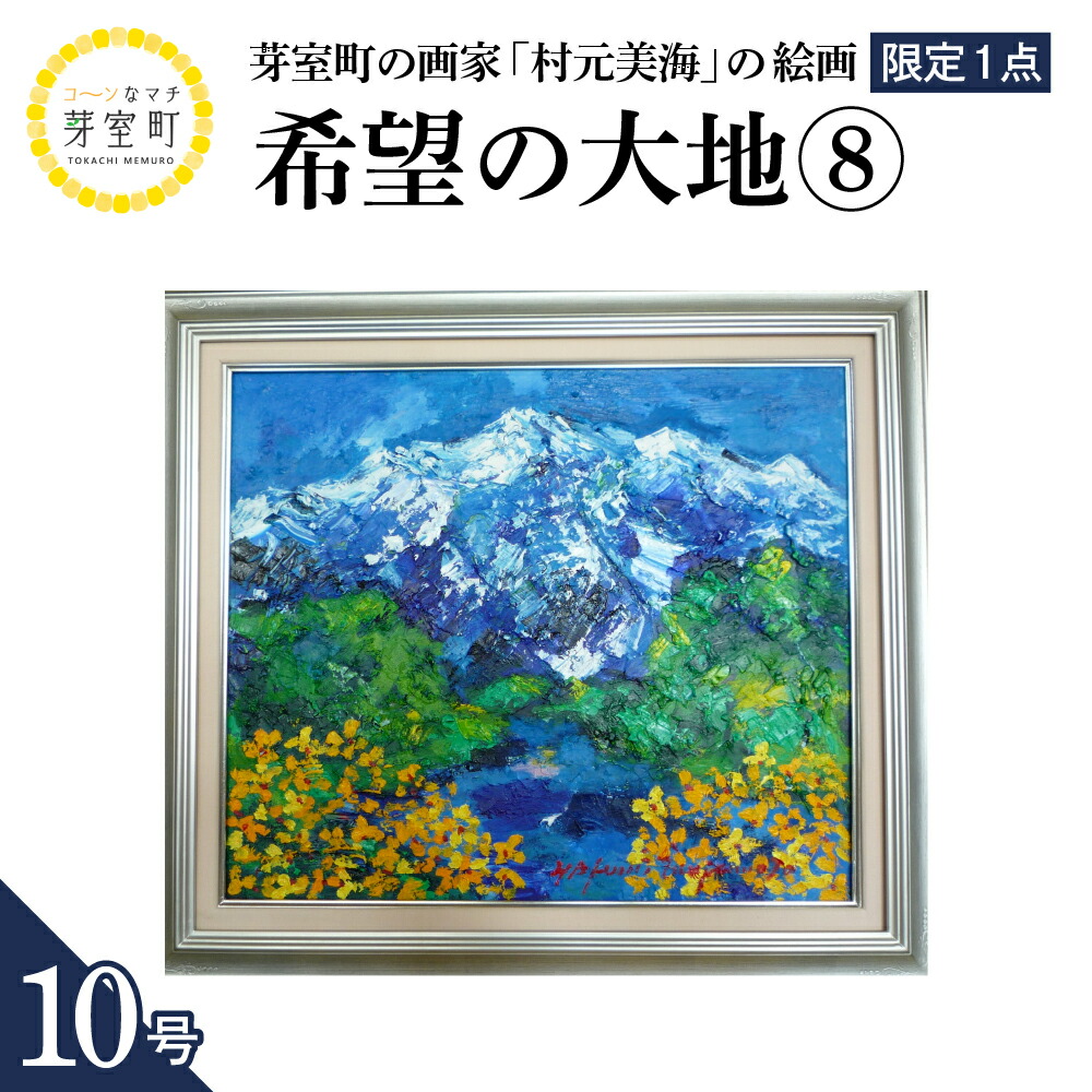 楽天市場】【ふるさと納税】絵画 希望の大地 (12) 10号 / 村元美海